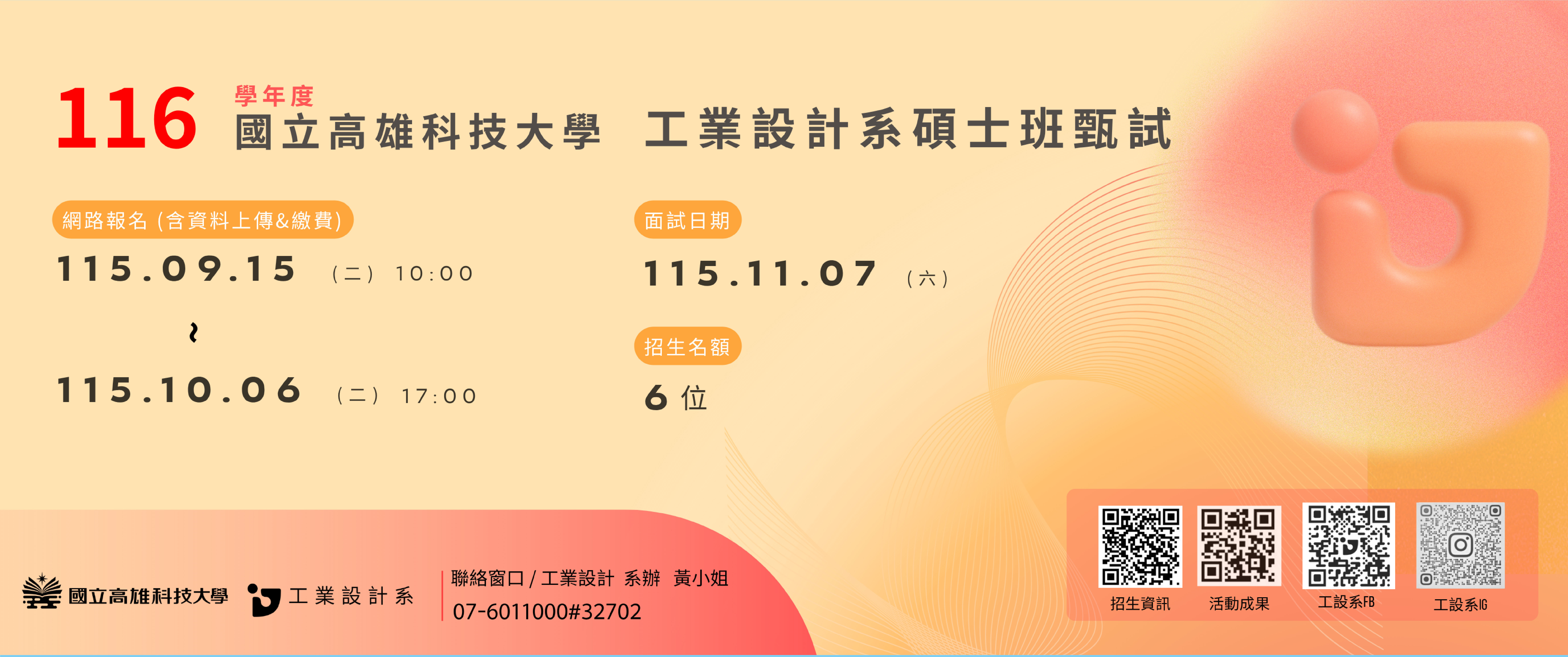 116學年度碩士甄試